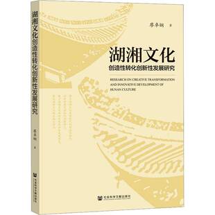 RT正常发货 湖湘文化创造性转化创新性发展研究9787522843780 廖卓娴社会科学文献出版社·经济与管理分社历史书籍
