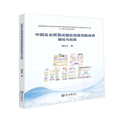 RT现货速发 中国自由贸易试验区制度创新体系理论与实践9787306063663 陆剑宝中山大学出版社经济书籍