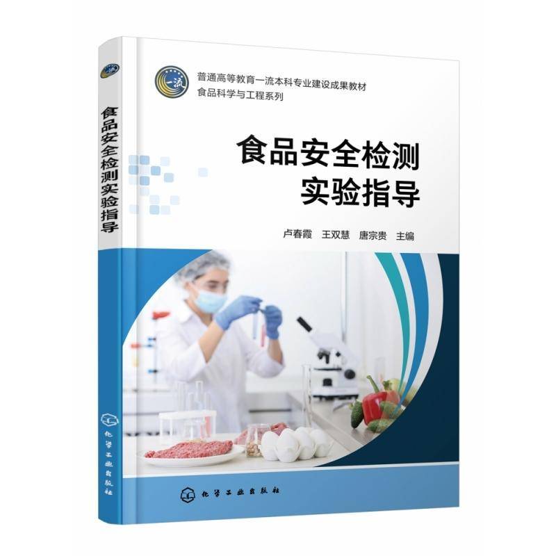 RT正版 食品检测实验指导9787122432063 卢春霞化学工业出版社工业技术书籍