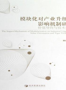 RT现货速发 模块化对产业升级的影响机制研究:价值导向与技术撬动:value orientatio9787509619247 姚德文经济管理出版社经济书籍