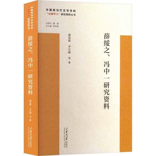 RT正版 薛绥之、冯中一研究资料9787560786223 谢慧聪山东大学出版社图书书籍