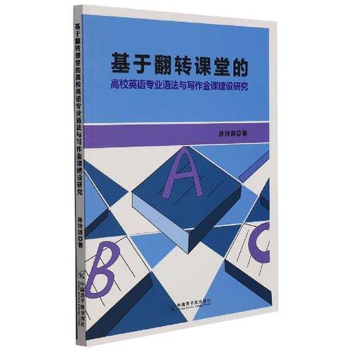 RT现货速发 基于翻转课堂的高校英语专业语法与写作金课建设研究9787522107790 孙玲琪中国原子能出版社中小学教辅书籍