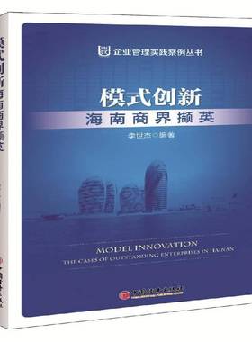 RT正版 模式创新:海南商界撷英:the cases of outstanding enterprises in Hainan9787513648875 李世杰中国经济出版社管理书籍