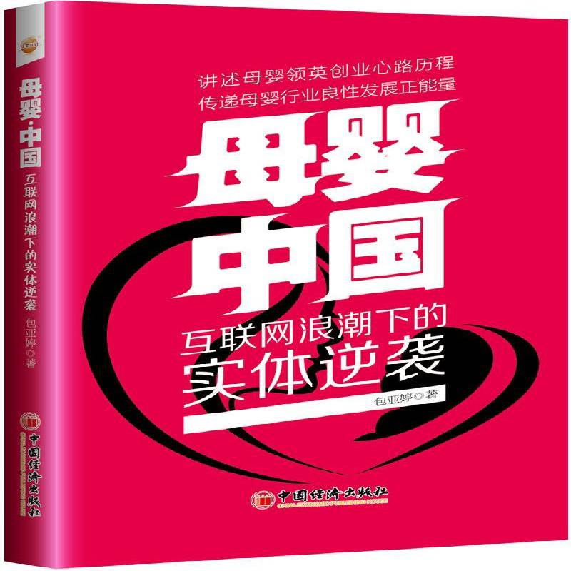RT正版 母婴 中国:互联网浪潮下的实体逆袭9787513651615 亚婷中国经济出版社管理书籍