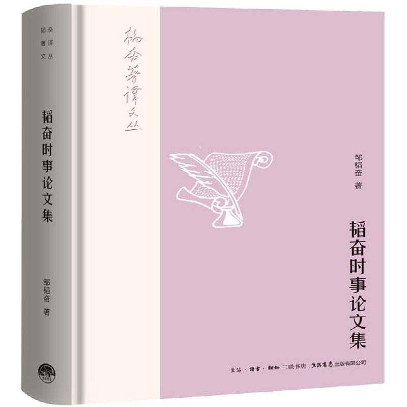 RT正版 韬奋时事论文集9787807682103 邹韬奋生活书店出版政治书籍,书籍/杂志/报纸,文学作品集,淘宝优惠券,粉丝福利购,淘宝优惠卷