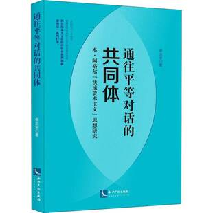 RT正版 通往等对话的共同体:本·阿格尔“快速资本主义”思想研究9787513073516 申治安知识产权出版社哲学宗教书籍