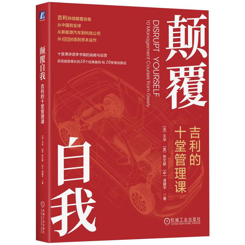 RT正版 颠覆自我:吉利的十堂管理课:10 management courses from geely9787111757863 王华机械工业出版社管理书籍