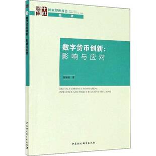 RT正版 数字货币创新:影响与应对:influence and policy recommendations9787520370950 彭绪庶中国社会科学出版社管理书籍