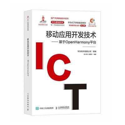 RT正版 移动应用开发技术:基于openHarmony台9787115650610 赵小刚人民邮电出版社工业技术书籍