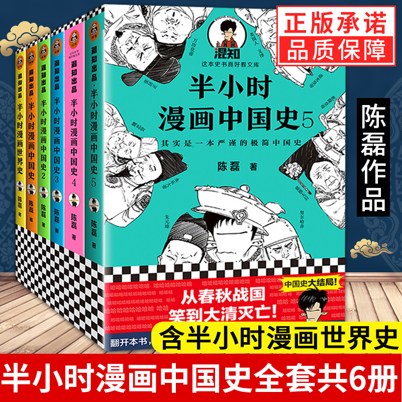 半小时漫画中国史系列全套共6册1-5+半小时漫画世界史陈磊二混子讲历史中国通史历史类书籍儿童小学生历史科普读物课外故事书