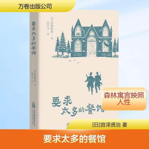 RT现货速发 要求太多的餐馆9787547070055 宫泽贤治万卷出版小说书籍