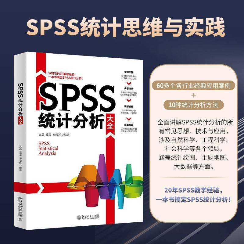 RT正版 SPSS统计分析大全9787301333778 高晶北京大学出版社社会科学书籍