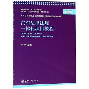 社法律书籍 李娟上海交通大学出版 RT正版 汽车法律法规一体化项目教程9787313151148