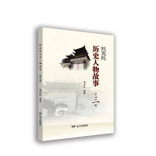 RT正版 托克托历史人物故事:三辑9787555520832 杨利民远方出版社传记书籍
