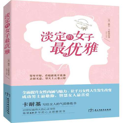RT现货速发 淡定的女子优雅9787513910576 戴尔·卡耐基民主与建设出版社励志与成功书籍