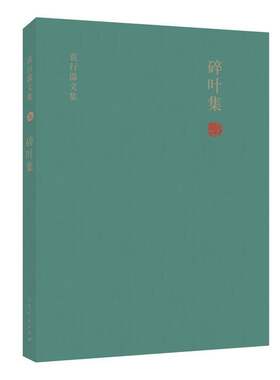 RT现货速发 袁行霈文集:九:碎叶集9787209127691 袁行霈山东人民出版社社会科学书籍
