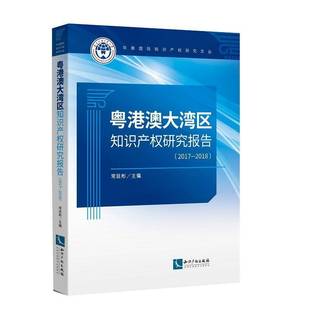粤港澳大湾区知识产权研究报告 常廷彬知识产权出版 2017 9787513065009 社法律书籍 2018 RT正版