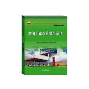 RT正版 加油卡业务管理与运作9787518328321 《加油卡业务管理与运作》委会石油工业出版社交通运输书籍