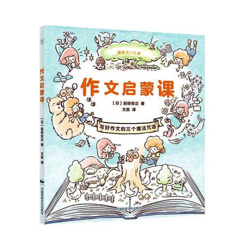 RT现货速发 作文启蒙课：写好作文的三个魔法咒语9787512216099 前田安正中国民族文化出版社中小学教辅书籍