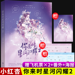 小红杏著完结篇正版 赠2张飞机票 你来时星河闪耀2 番外 新书增番外花火破镜重圆甜宠文青春文学校园都市言情小说书籍书 海报