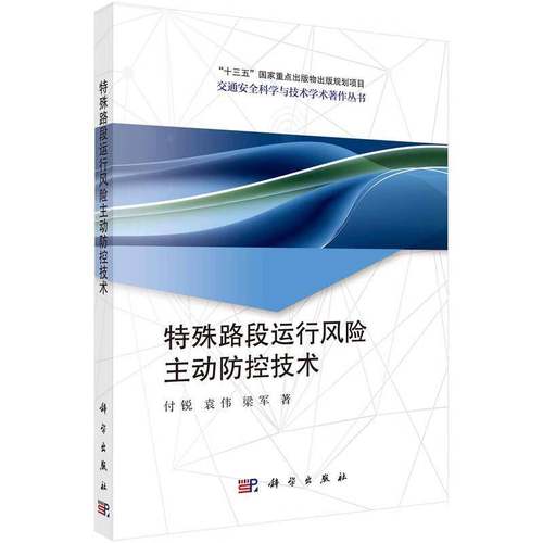 RT正版 特殊路段运行风险主动防控技术9787030771827 付锐科学出版社交通运输书籍