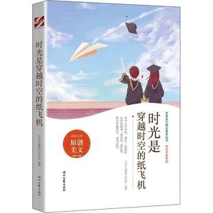 杂志社时代文艺出版 RT正版 中学生博览 纸飞机9787538766417 社社会科学书籍 时光是穿越时空