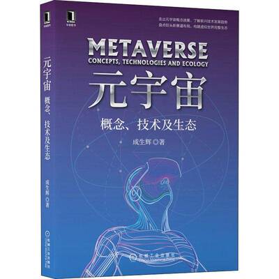 RT正版 元宇宙:概念、技术及生态:concepts, technologies and ecology9787111703549 成生辉机械工业出版社经济书籍