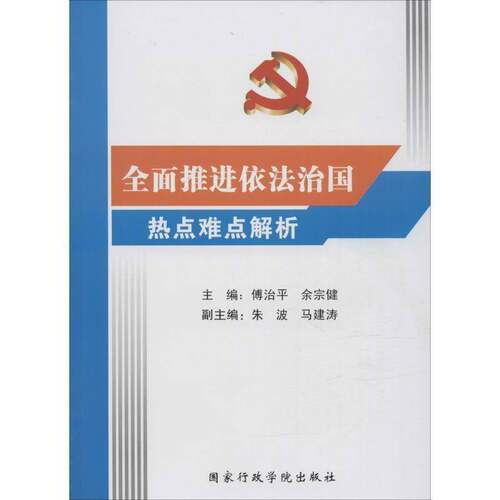 RT现货速发 推进依法治国热点难点解析9787515013046 傅治出版社教材书籍