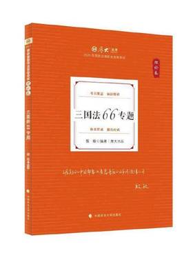 RT正版 三国法66专题:20269787576423808 殷敏中国政法大学出版社图书书籍