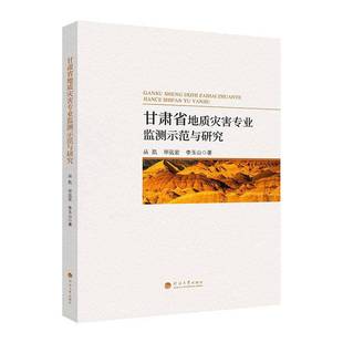 社自然科学书籍 丛凯河海大学出版 RT正版 甘肃省地质灾害专业监测示范与研究9787563089222