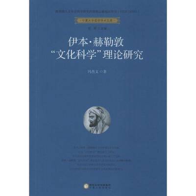 RT现货速发 伊本·赫勒敦“文化科学”理论研究9787227062370 冯杰文宁夏人民出版社社会科学书籍