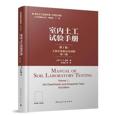 RT正版 室内土工试验手册:1卷:Volume I:土的分类和击实试验:Soil classification9787112285662 黑德中国建筑工业出版社建筑书籍