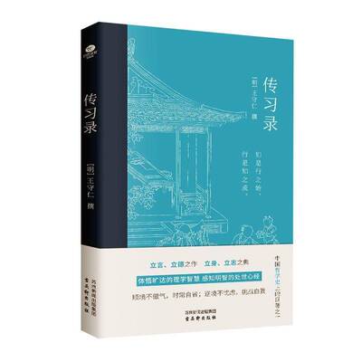 RT现货速发 传习录9787554622438 王守仁撰古吴轩出版社哲学宗教书籍