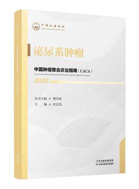 RT正版 中国整合诊治指南(CACA)：2022：2022：泌尿系9787557699956 樊代明丛书天津科学技术出版社医药卫生书籍