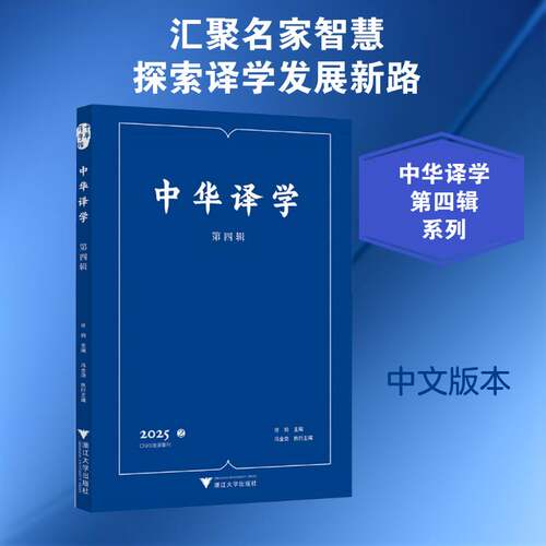 RT现货速发 中华译学:第四辑 2025 29787308270267 许钧浙江大学出版社经济书籍