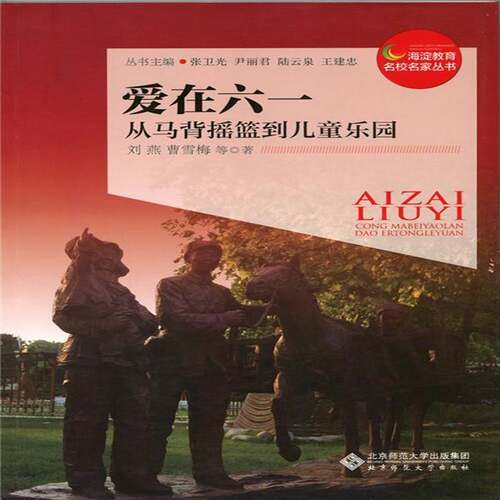 RT现货速发 爱在六一 从马背摇篮到儿童乐园9787303202775 刘燕北京师范大学出版社中小学教辅书籍