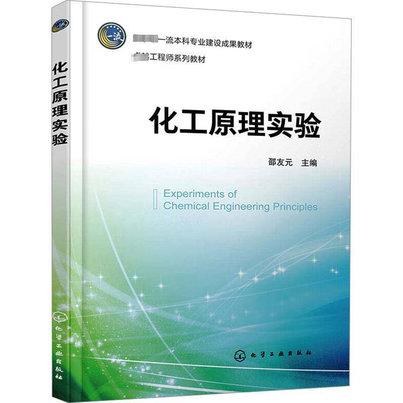 RT正版 化工原理实验9787122444028 邵友元化学工业出版社工业技术书籍