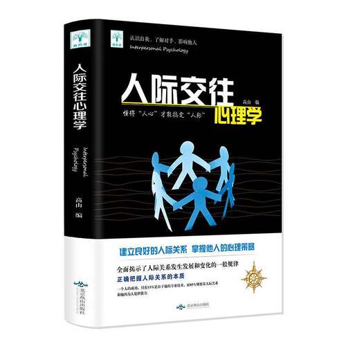 RT现货速发 人际交往心理学:懂得“人心”才能搞定“人际”9787540251819 高山北京燕山出版社社会科学书籍