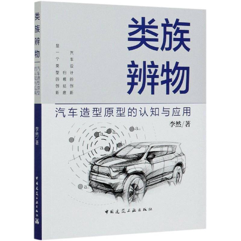 RT正版 类族辨物:汽车造型原型的认知与应用9787112168200 李然中国建筑工业出版社艺术书籍