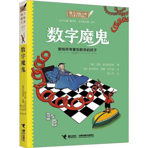 RT现货速发 数字魔鬼9787544893503 汉斯·恩岑斯伯格接力出版社图书书籍