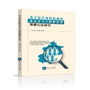沈巍知识产权出版 北京市人口膨胀趋势预测方法研究9787513039918 社社会科学书籍 基于复合知识挖掘 RT正版
