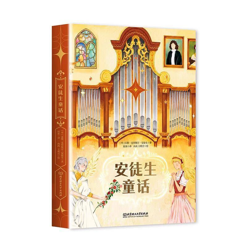 RT正版 安徒生童话9787576338539 汉斯·克里斯汀·安徒生北京理工大学出版社儿童读物书籍