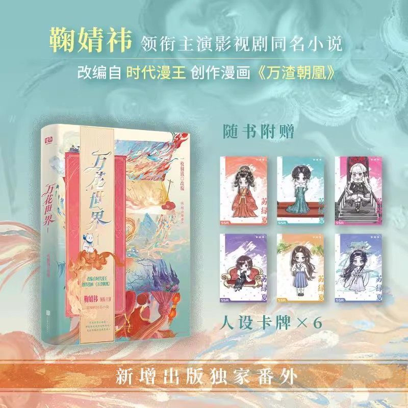 现货】万花世界1小说鞠婧祎主演影视剧同名小说书一枚铜钱著改编自时代漫王创作漫画万渣朝凰女配逆袭任务开启新增出版番外青春,书籍/杂志/报纸,青春/都市/言情/轻小说,淘宝优惠券,粉丝福利购,淘宝优惠卷