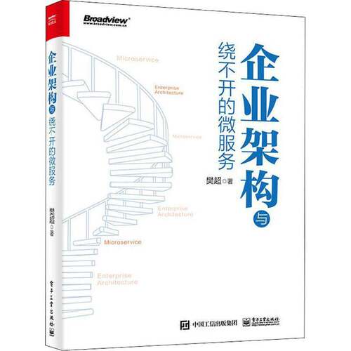 RT现货速发 企业架构与绕不开的微服务9787121430169 樊超电子工业出版社管理书籍