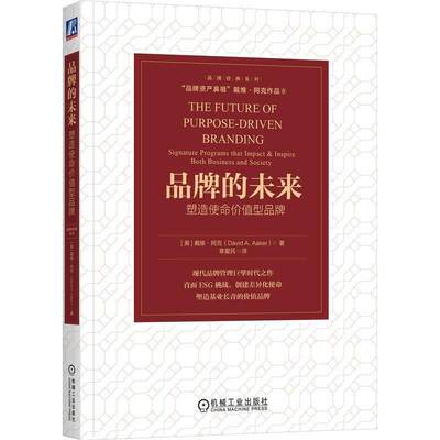 RT现货速发 品牌的未来:塑造使命价值型品牌:signature programs that impact &9787111762317 戴维·阿克机械工业出版社管理书籍