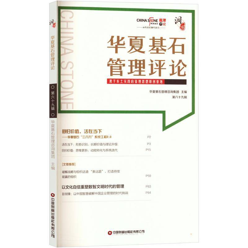 RT正版 华夏基石管理评论:源于本土实践的管理思想原创基地:六十九辑9787504781673 华夏基石管理咨询集团中国财富出版社管理书籍