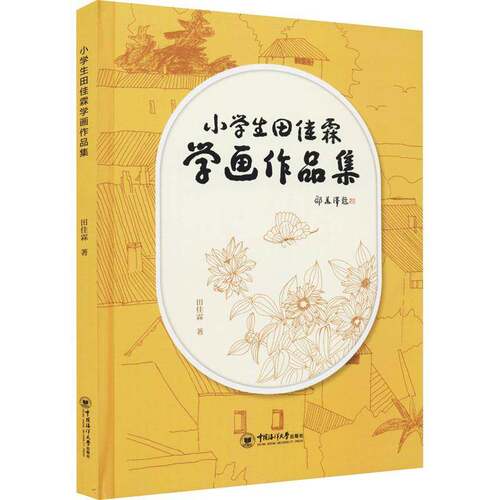 RT现货速发 小学生田佳霖学画作品集9787567030336 田佳霖中国海洋大学出版社艺术书籍