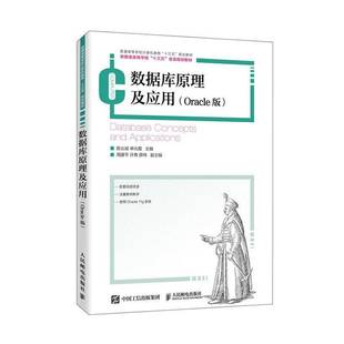 RT正版 数据库原理及应用（Oracle版）9787115529145 陈业斌人民邮电出版社计算机与网络书籍