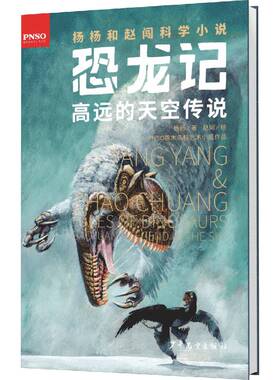 RT正常发货 恐龙记:高远的天空传说:Gaoyuan's legend in the sky9787558904417 杨杨少年儿童出版社儿童读物书籍