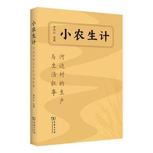 生产与生活叙事9787100214032 河边村 李小云等商务印书馆经济书籍 小农生计 RT正版